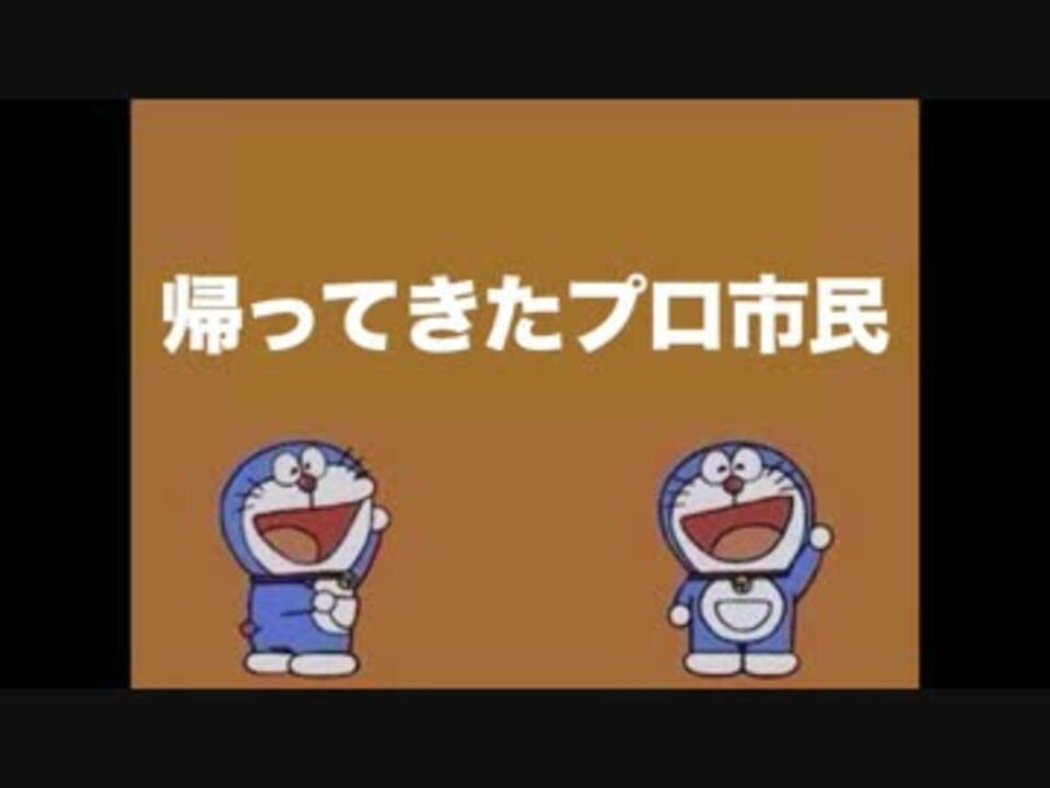 ホモと見るプロ市民団体版ドラえもん ニコニコ動画