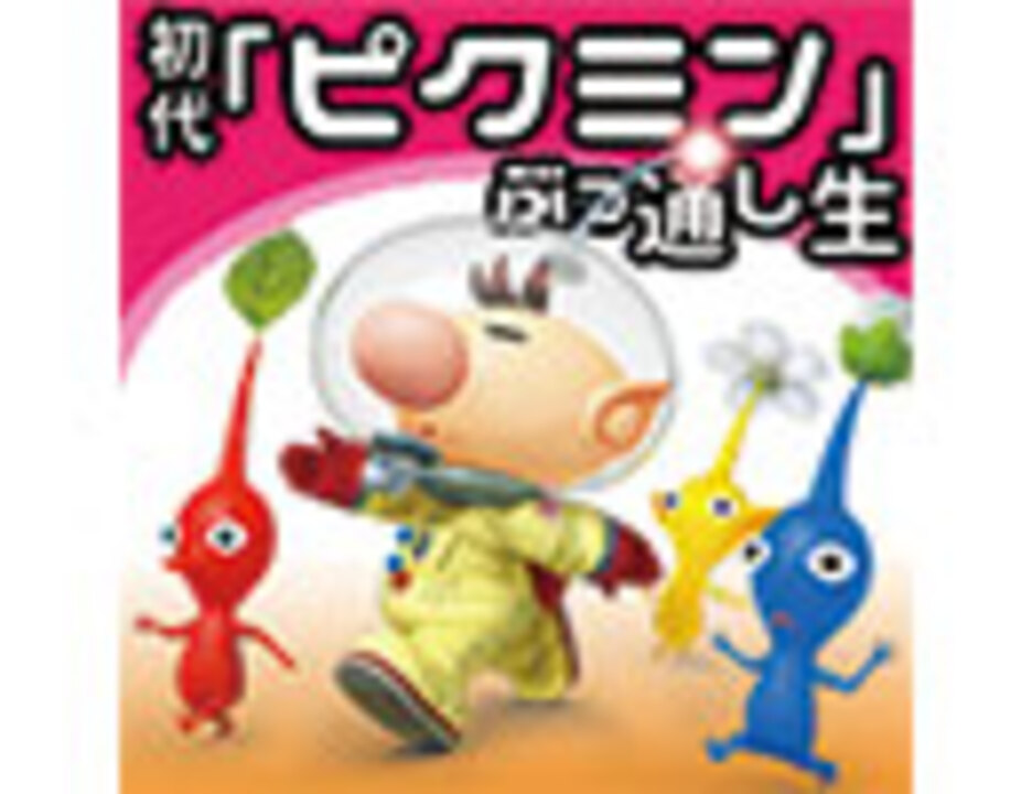 人気の ゲーム ピクミン 動画 6 469本 19 ニコニコ動画