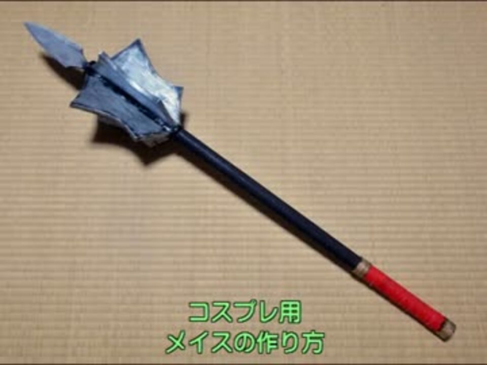 人気の 作ってみた 武器 動画 100本 3 ニコニコ動画