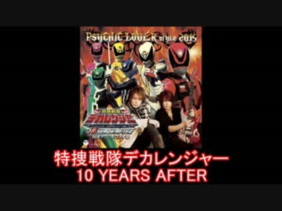 スーパー戦隊 特捜戦隊デカレンジャー 10 Years After メドレー 15年 ニコニコ動画