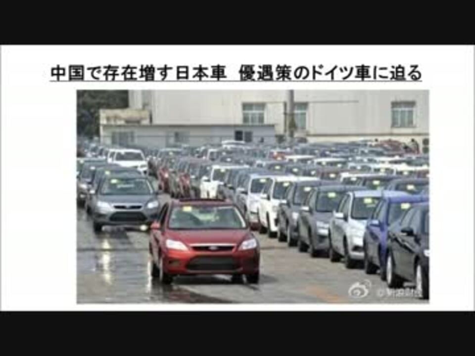 ２ ２ 中国で存在増す日本車 優遇策のドイツ車に迫る ニコニコ動画