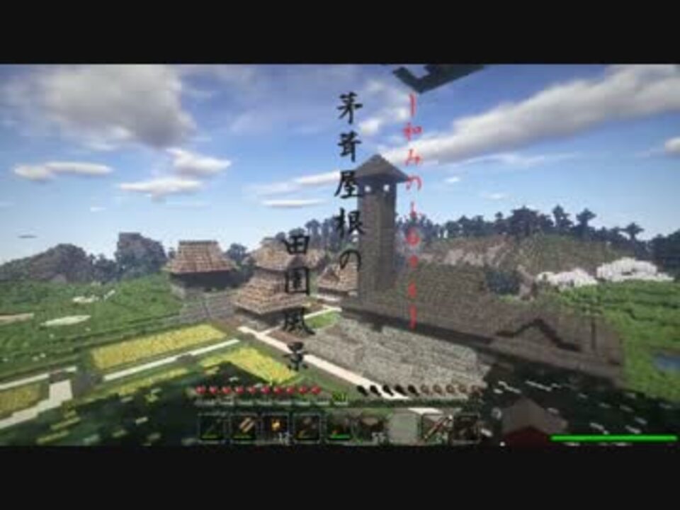 Minecraft 茅葺屋根の田園風景 ゆっくり実況 ニコニコ動画