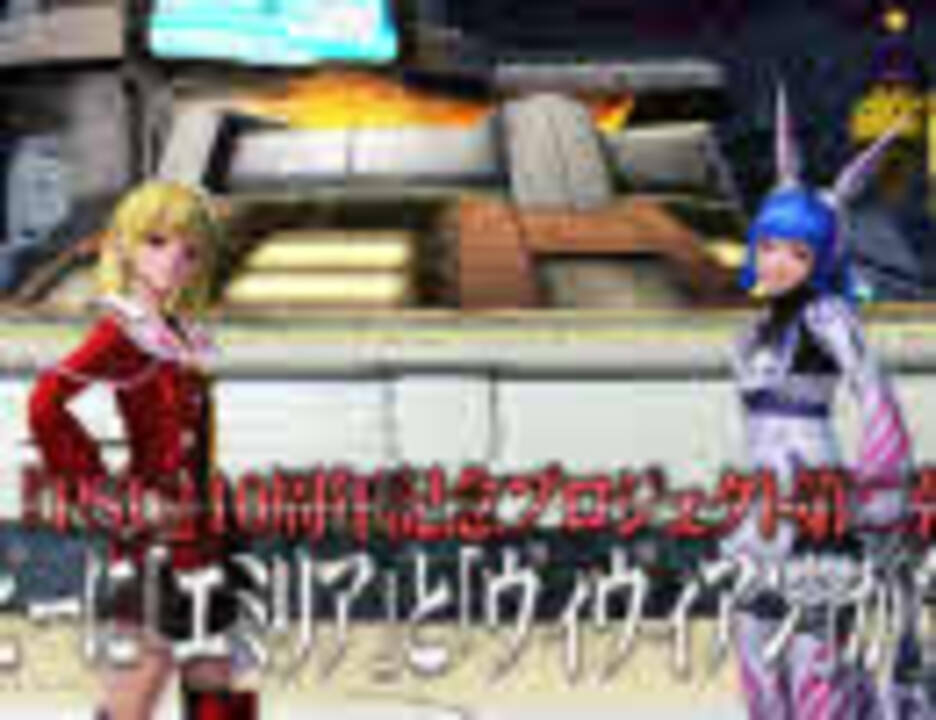 人気の ファンタシースターユニバース 動画 54本 ニコニコ動画