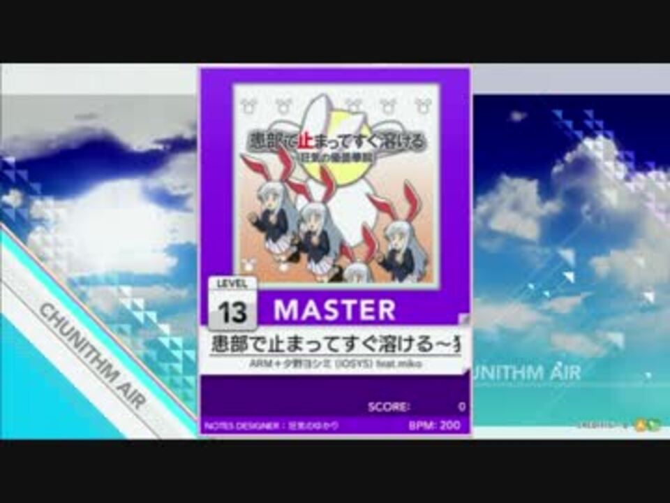 譜面確認用 患部で止まってすぐ溶ける Master チュウニズム外部出力 ニコニコ動画