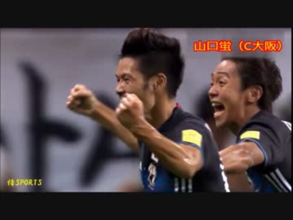 16 10 6 W杯最終予選 山口蛍 劇的アディショナルタイム決勝ゴール ニコニコ動画