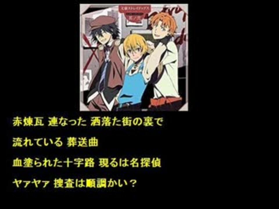 文豪ストレイドッグス キャラソング 江戸川乱歩 Cv 神谷浩史 ニコニコ動画