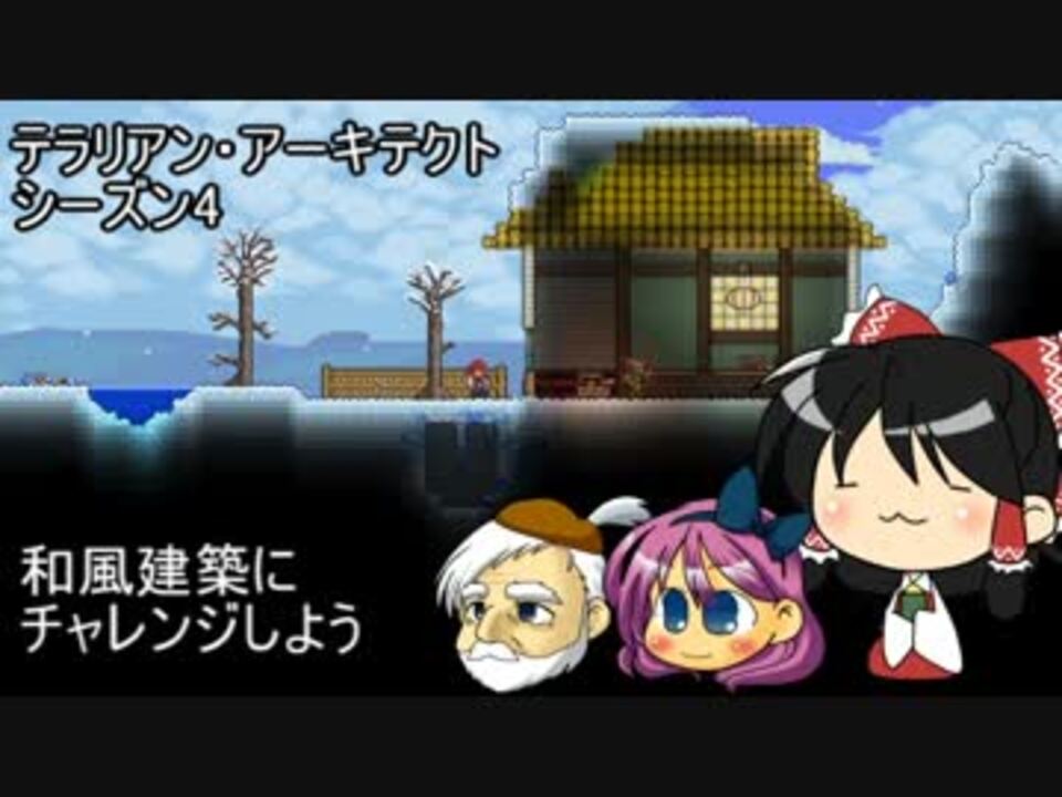 Terraria 和風建築にチャレンジしよう テラリア ニコニコ動画