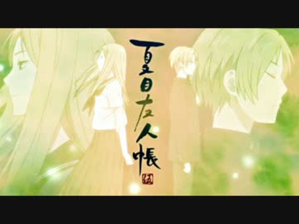 夏目友人帳 伍 Opに中毒になる動画 ニコニコ動画