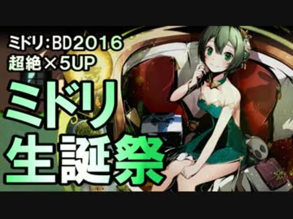 ディバゲ ミドリ生誕祭スクラッチ ミドリ 16 登場 実況 ニコニコ動画