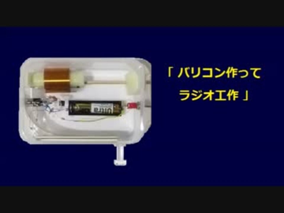 バリコン作ってラジオ工作 ニコニコ動画