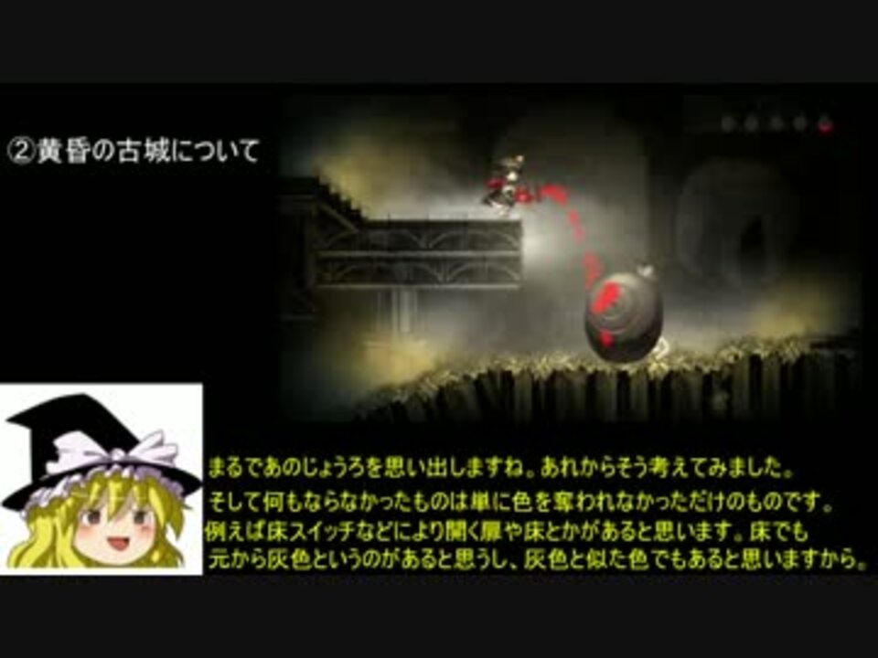 ゆっくり魔理沙の考察実況 ロゼと黄昏の古城 マトメ オマケ編 1 3 完 ニコニコ動画