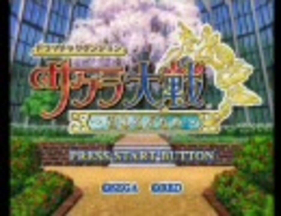 ｄｓ サクラ大戦 君あるがため 第三話 ニコニコ動画