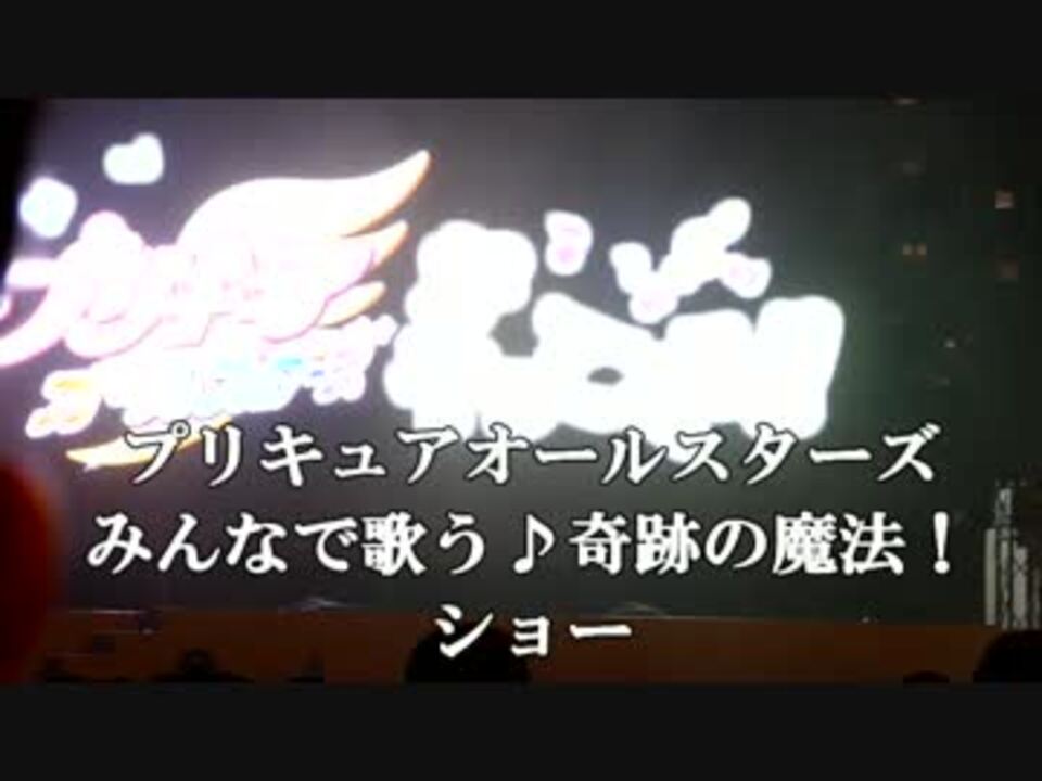 プリキュアオールスターズ みんなで歌う 奇跡の魔法 ショー その1 ニコニコ動画