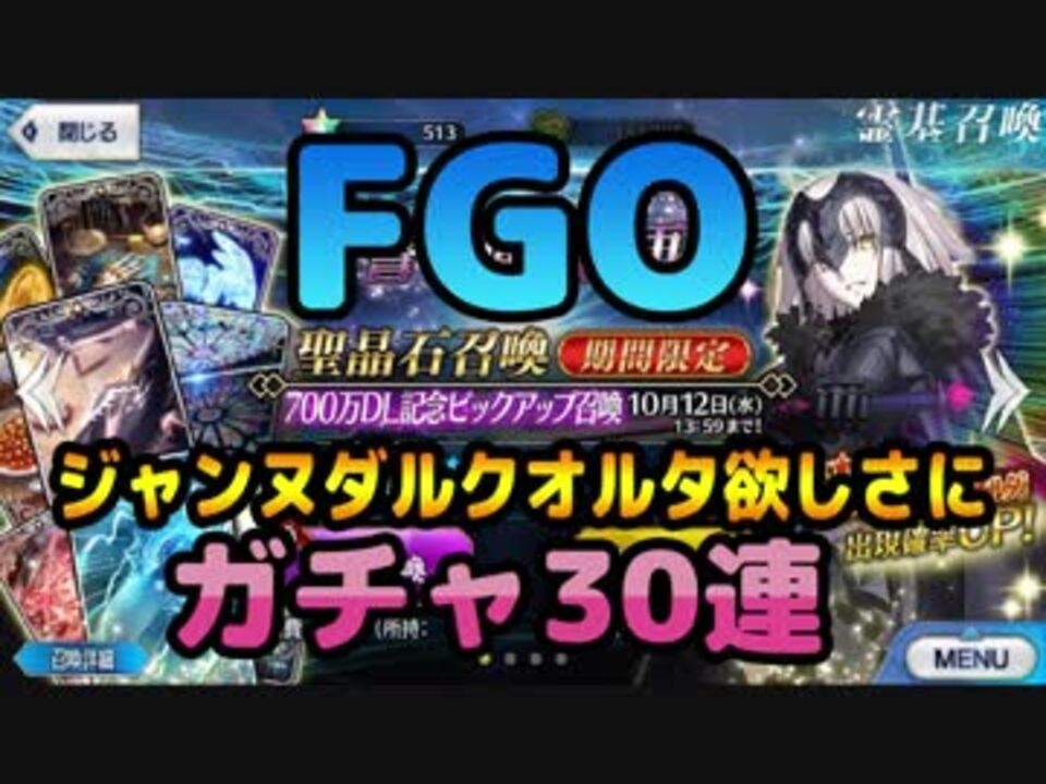 Fgo ジャンヌダルクオルタ欲しさにガチャ30連 実況 ニコニコ動画