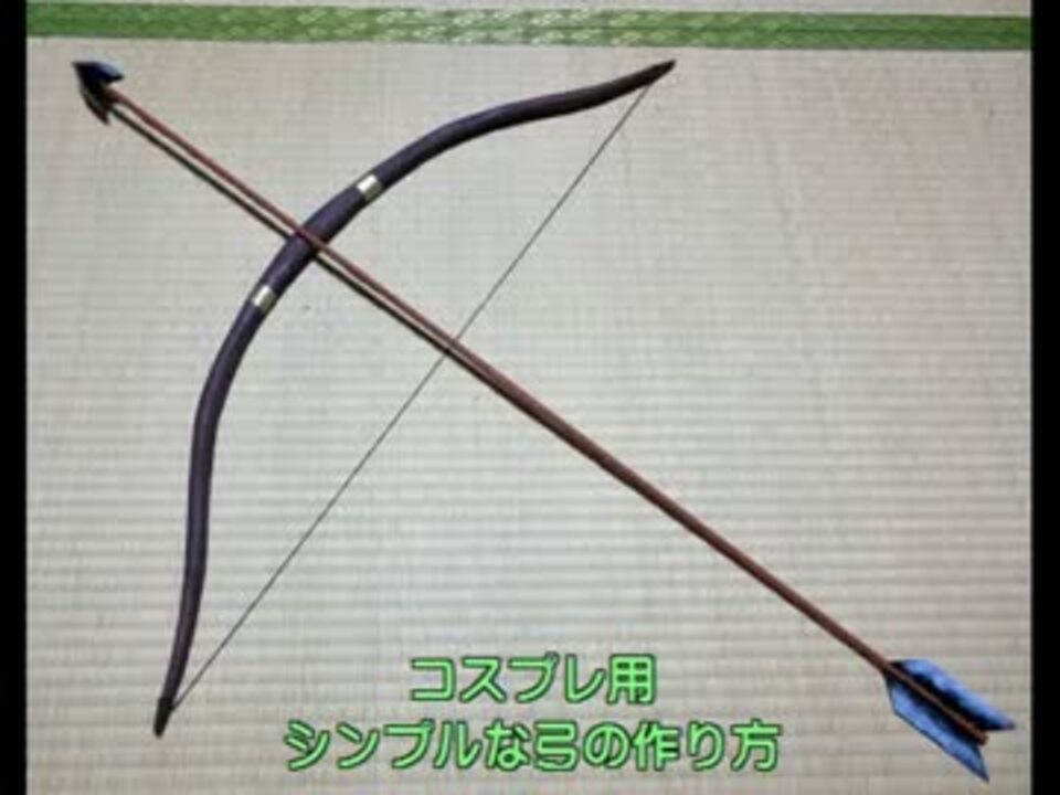 弓矢の作り方 ニコニコ動画