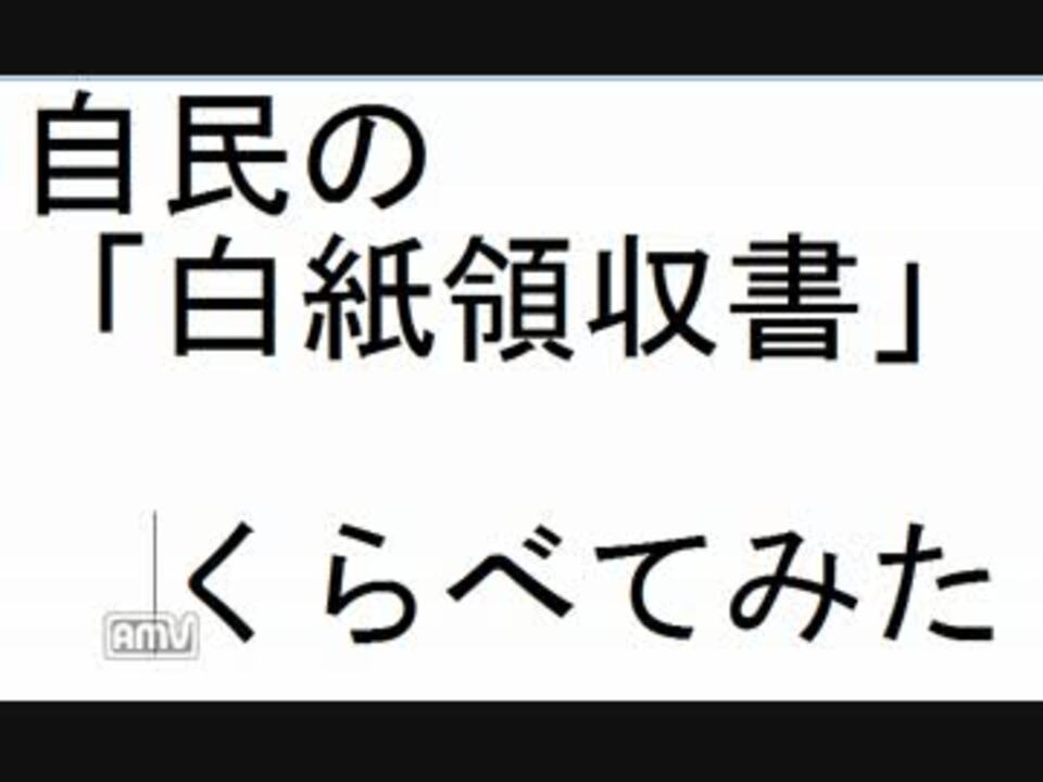 自民の最近の 白紙領収書 問題 比べてみた ニコニコ動画