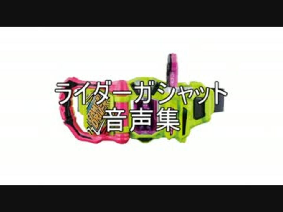 ライダーガシャット 音声集 ニコニコ動画