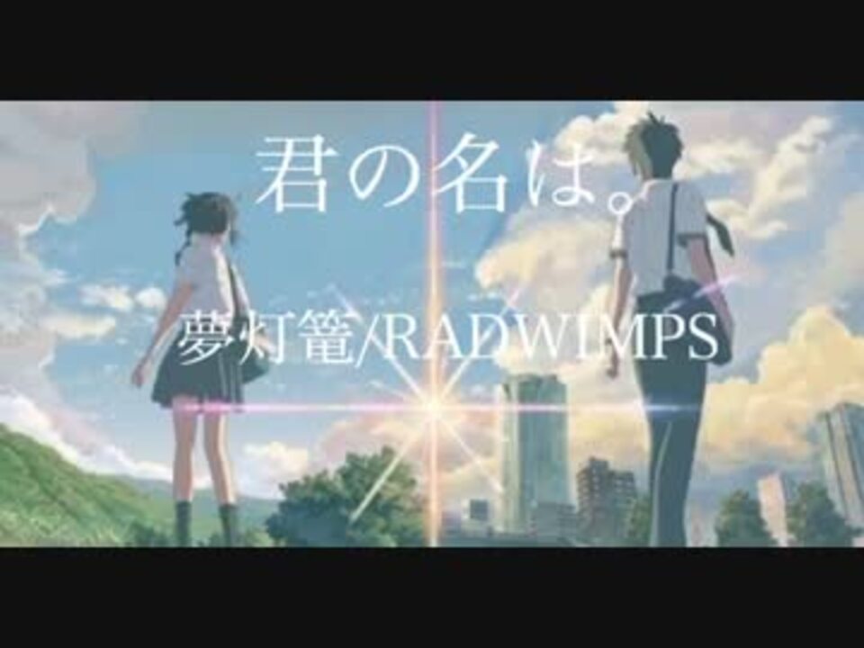 夢灯篭 ピアノ Radwimps Full ニコニコ動画
