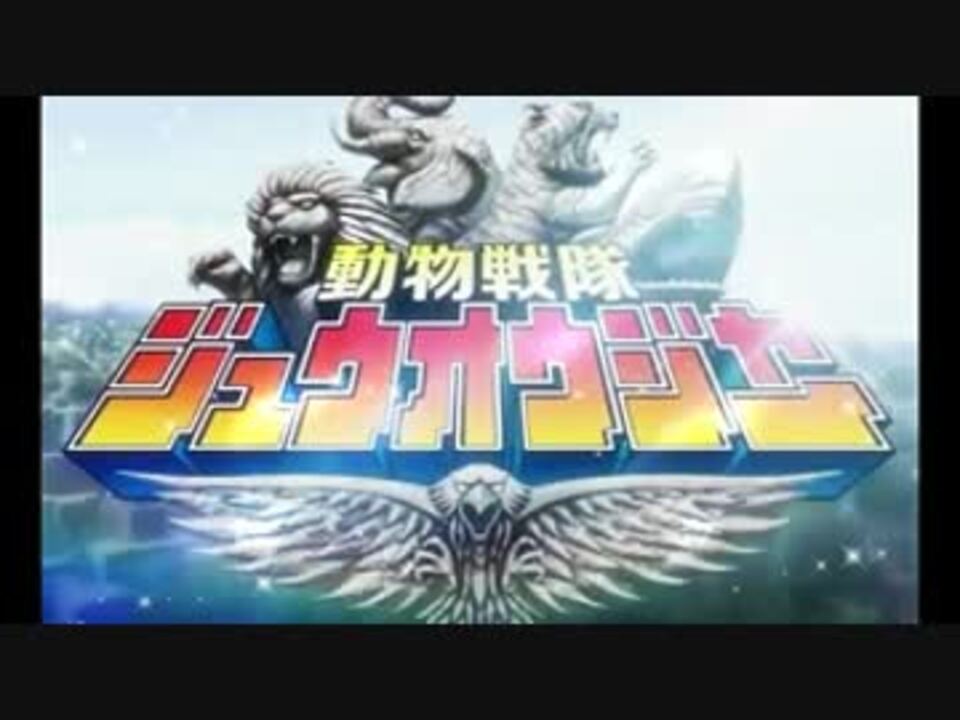 動物戦隊ジュウオウジャー 女だけど歌ってみた Elafar ニコニコ動画