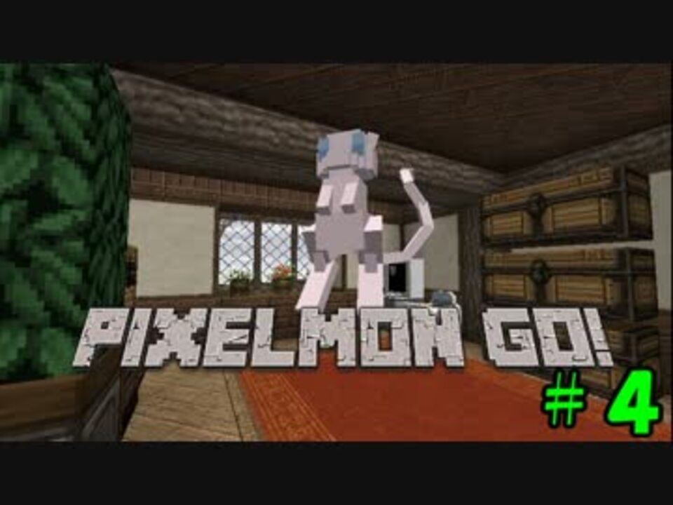 人気の Pixelmon 動画 458本 4 ニコニコ動画