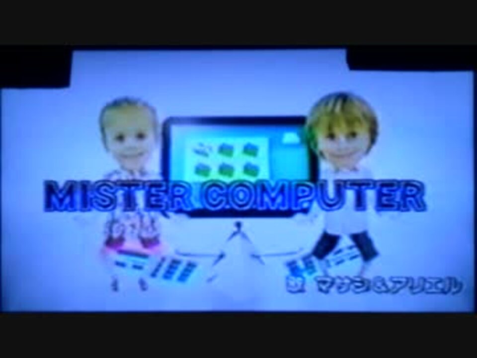 MISTER COMPUTER ニコニコ動画