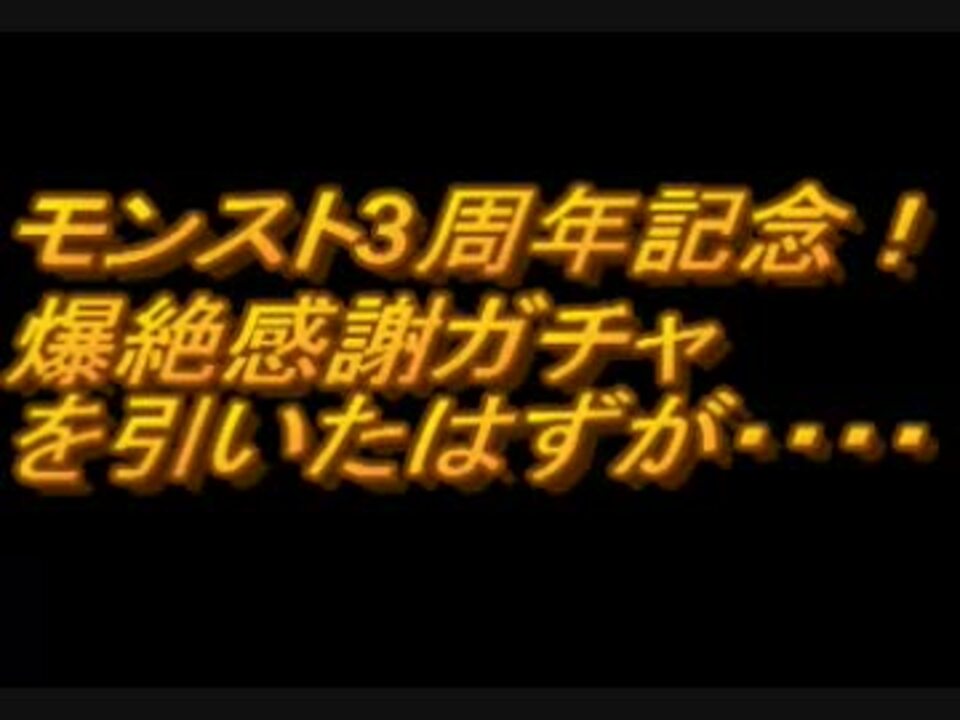 モンスト3周年記念 爆絶感謝ガチャを引いたはずが ニコニコ動画