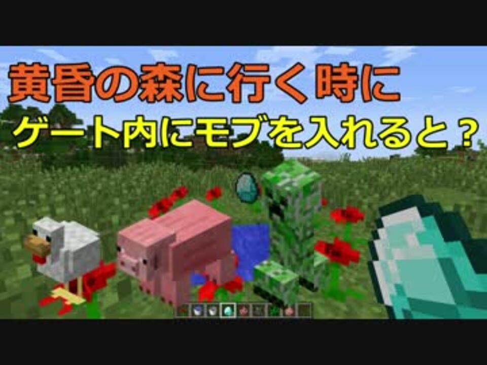 Minecraft 黄昏の森に行くときにゲート内にモブを入れるとどうなる ニコニコ動画