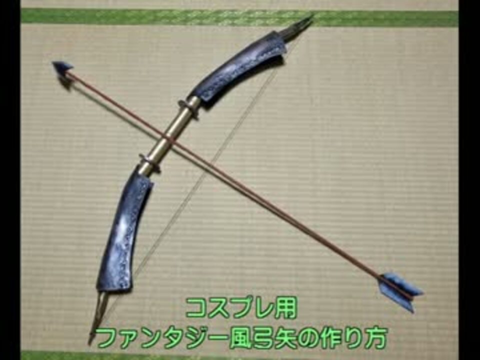ファンタジー風弓矢の作り方 ニコニコ動画