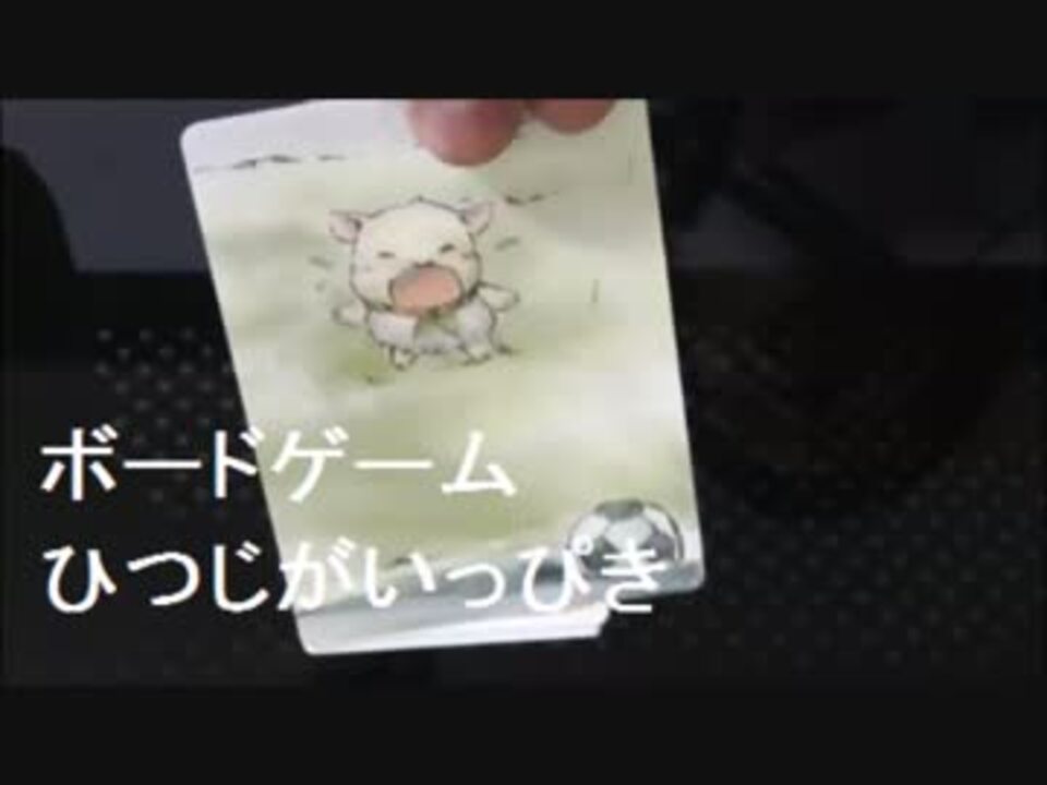 ひつじがいっぴき 全然ねれねぇ ボードゲーム実況 ニコニコ動画