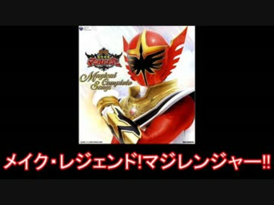 スーパー戦隊 魔法戦隊マジレンジャー メドレー 名乗り入り ニコニコ動画