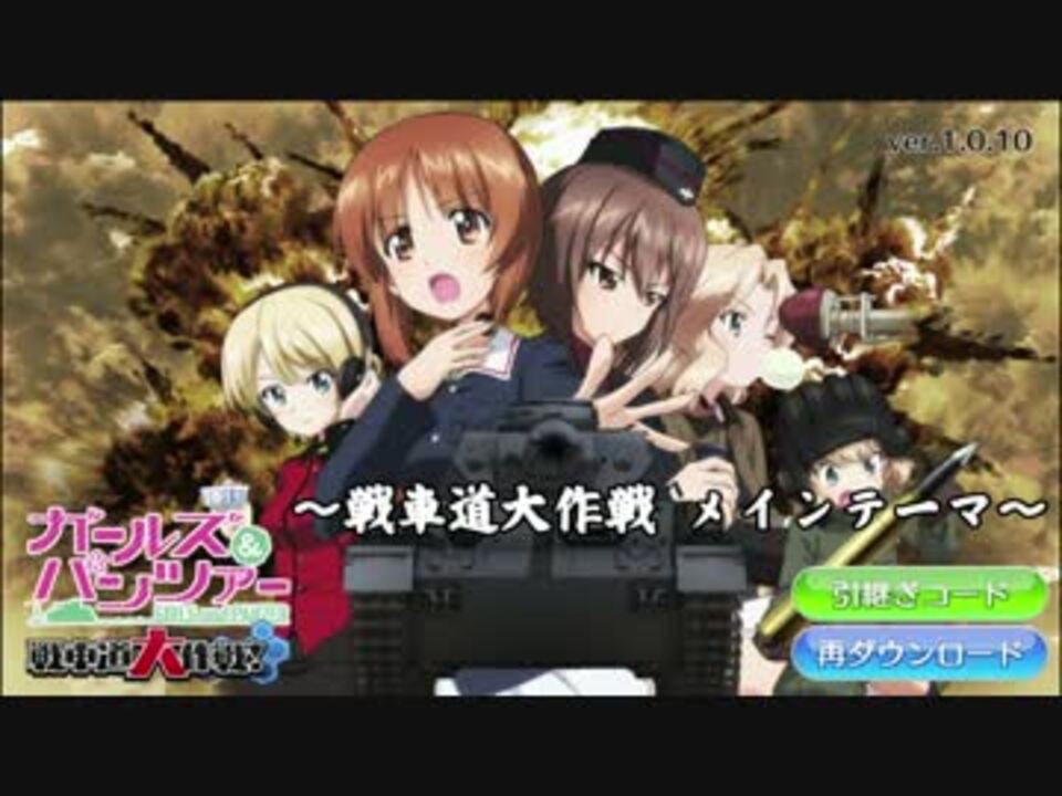 作業用 ガールズ パンツァー 戦車道大作戦 Bgm集 ニコニコ動画