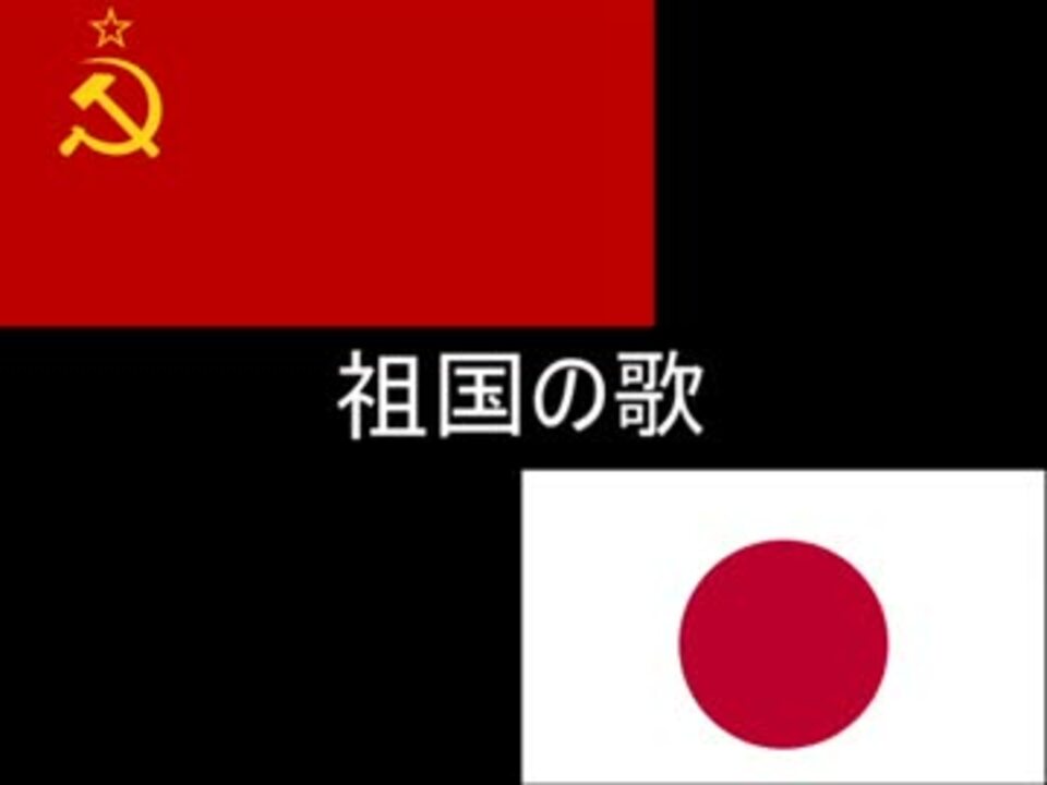 【ソ連】 祖国の歌 【第2の国歌】 ニコニコ動画