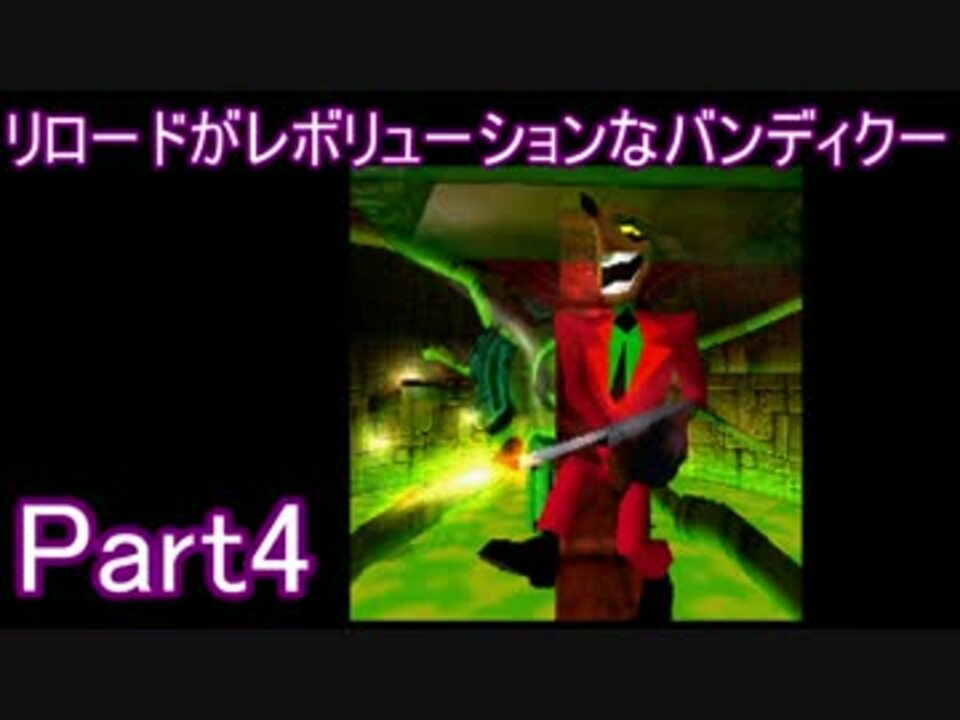 リロードがレボリューションなバンディクーpart4 ニコニコ動画