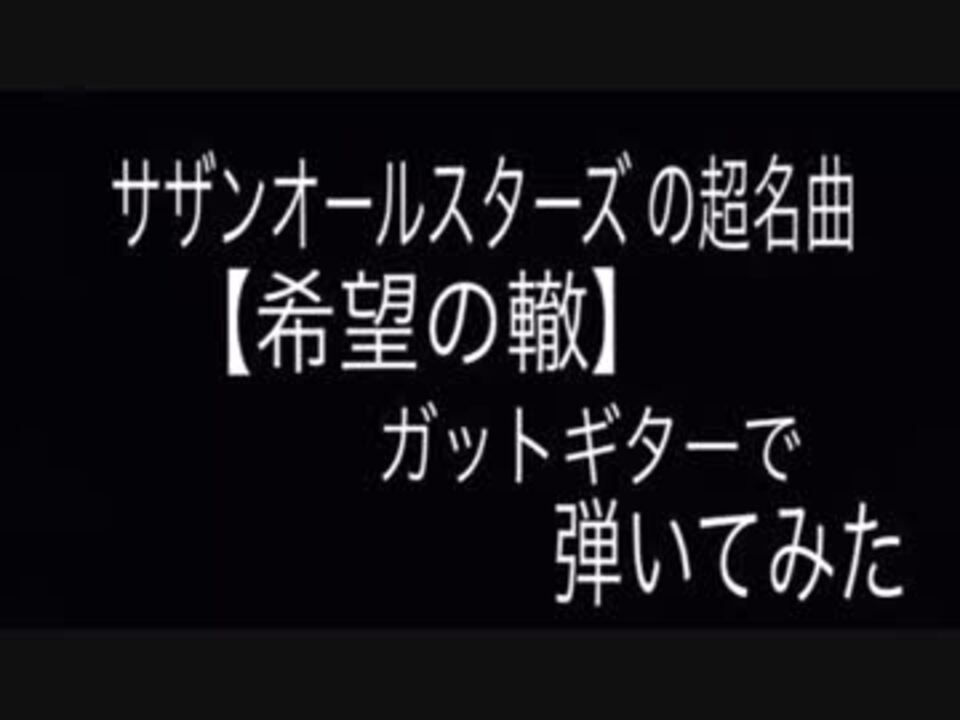 ソロギター 希望の轍 弾いてみた ニコニコ動画