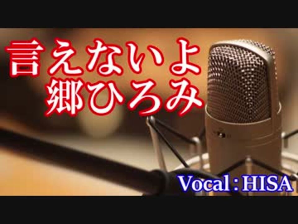 歌詞付きj Pop 言えないよ 郷ひろみ Cover 歌ってみた Hisa 邦楽 ニコニコ動画