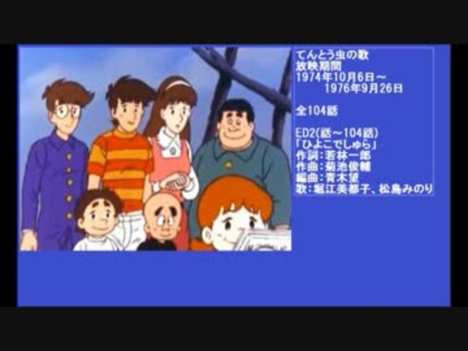 70年代アニメ主題歌集 てんとう虫の歌 - ニコニコ動画