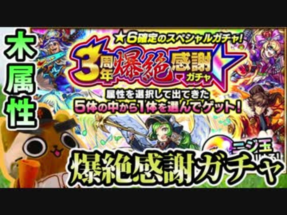 モンスト実況 モンストの誕生日に引く3周年爆絶感謝ガチャ 木属性 ニコニコ動画