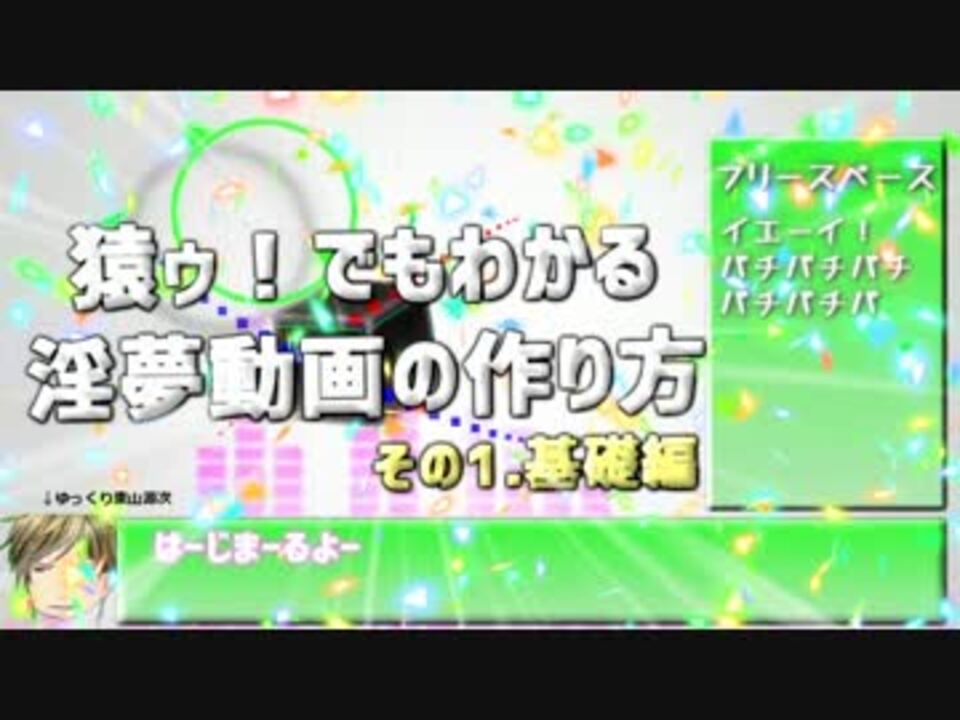 猿ゥ でもわかる淫夢動画の作り方1 基礎編 ニコニコ動画