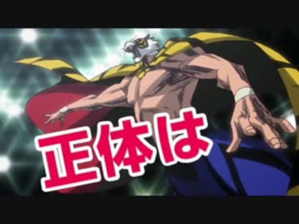 タイガーマスクwの正体は ニコニコ動画