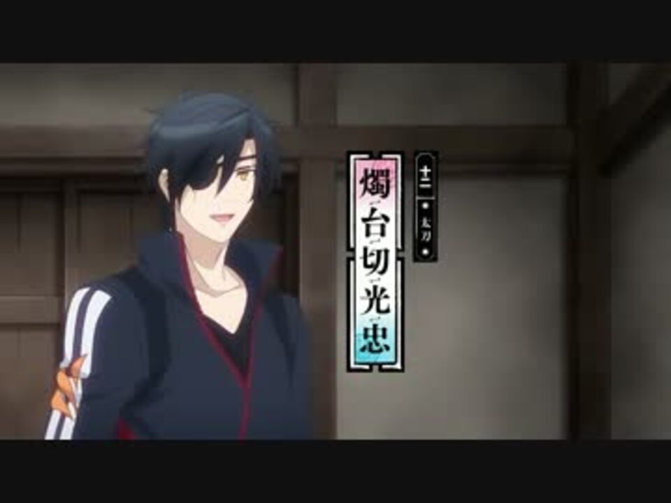 まとめ 1話 2話 燭台切光忠 刀剣乱舞 花丸 ニコニコ動画