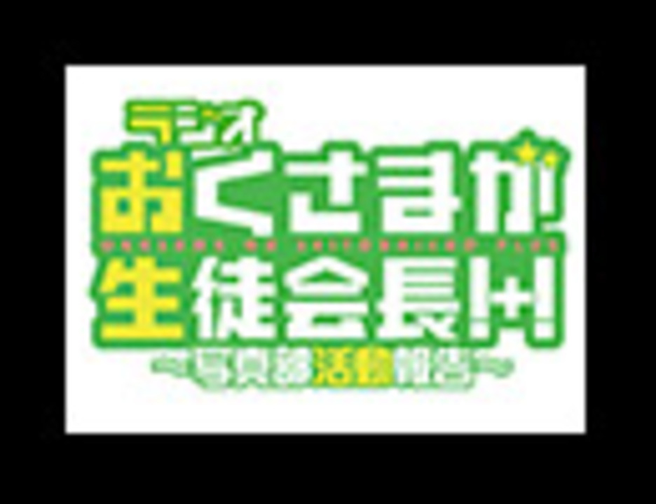 ラジオ おくさまが生徒会長 写真部活動報告 第2回 アニメ 動画 ニコニコ動画