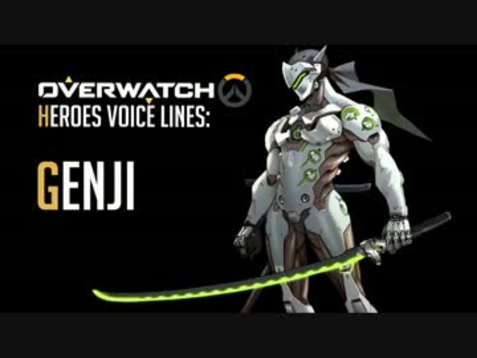 Overwatch 英語版ゲンジ 日本語セリフ集 ニコニコ動画