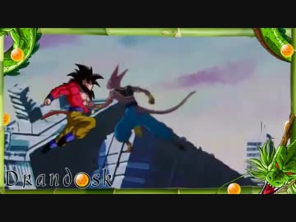 超サイヤ人４悟空 ベジータ ｖｓ 破壊神ビルス ドラゴンボール ニコニコ動画