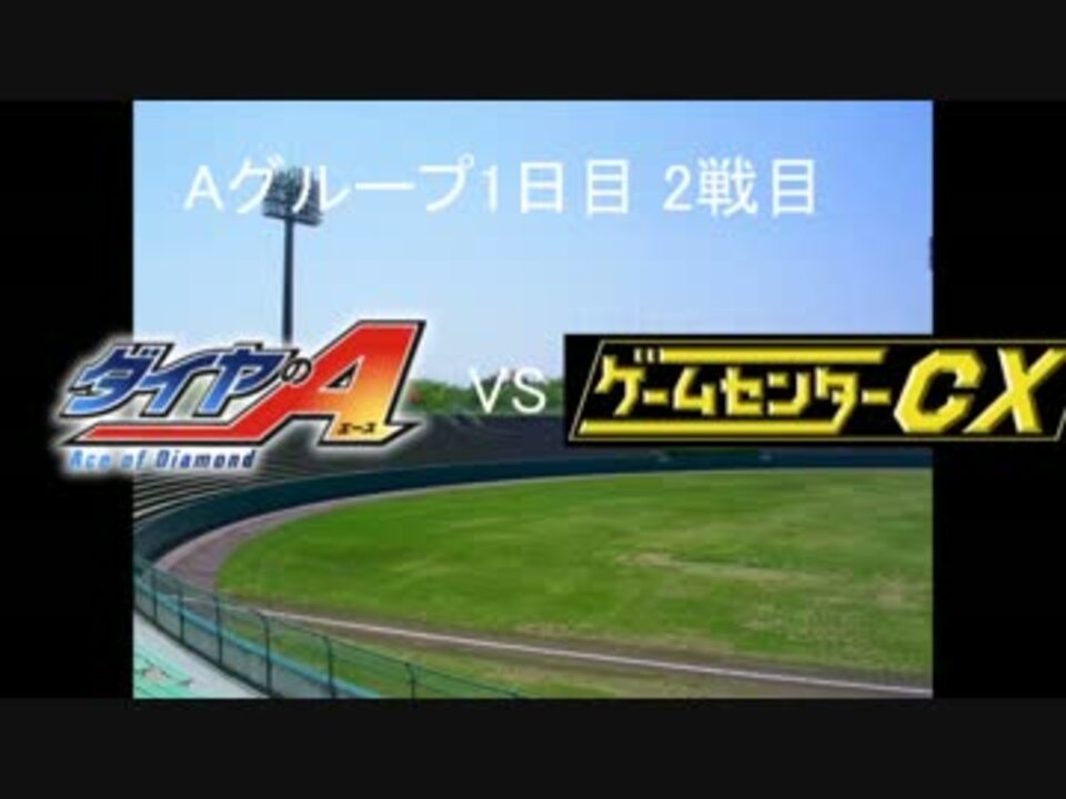 【パワプロドリームカップ】ダイヤのAvsゲームセンターCX【2戦目】part1 - ニコニコ動画
