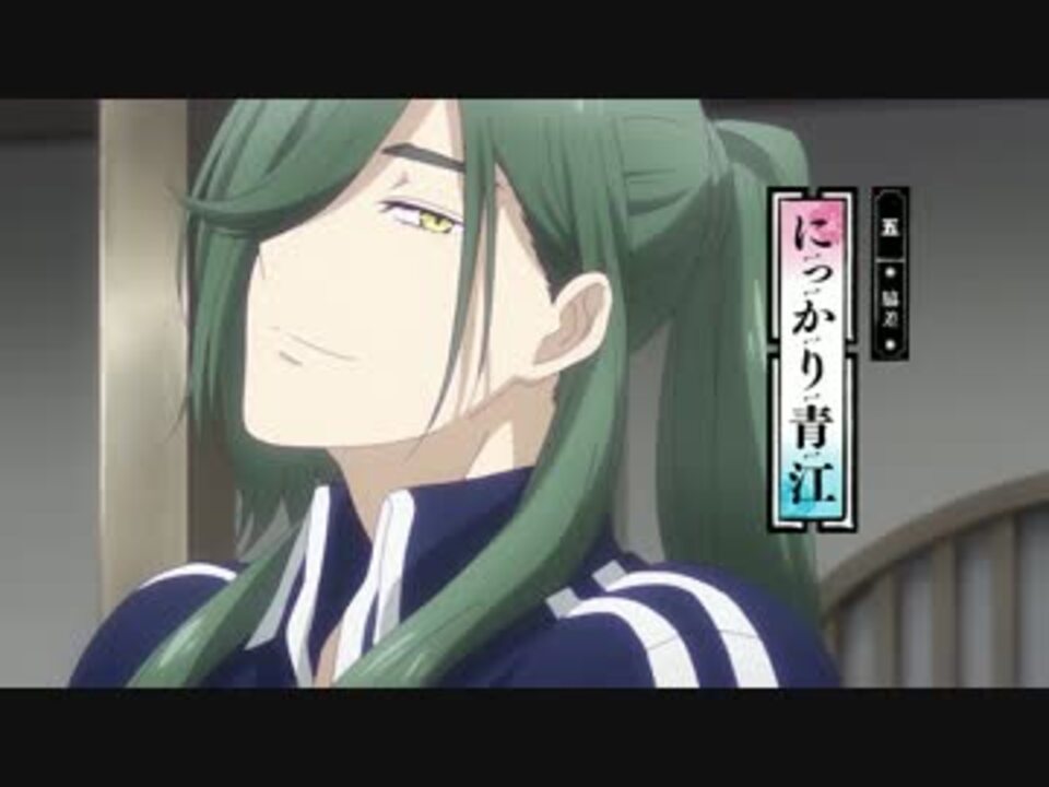 まとめ 1話 2話 にっかり青江 刀剣乱舞 花丸 ニコニコ動画