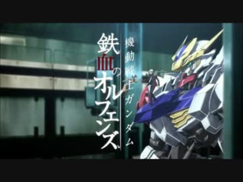 機動戦士ガンダム 鉄血のオルフェンズop3を凍京necro Opに変えてみた ニコニコ動画