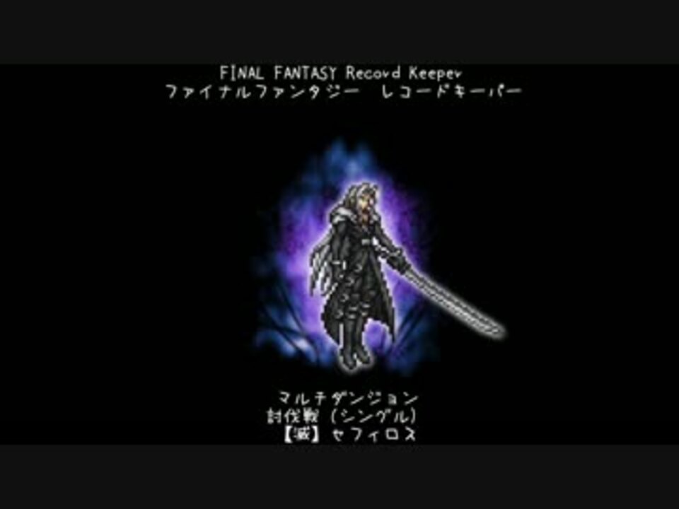 Ffrk 討伐戦 シングル 滅 セフィロス ニコニコ動画