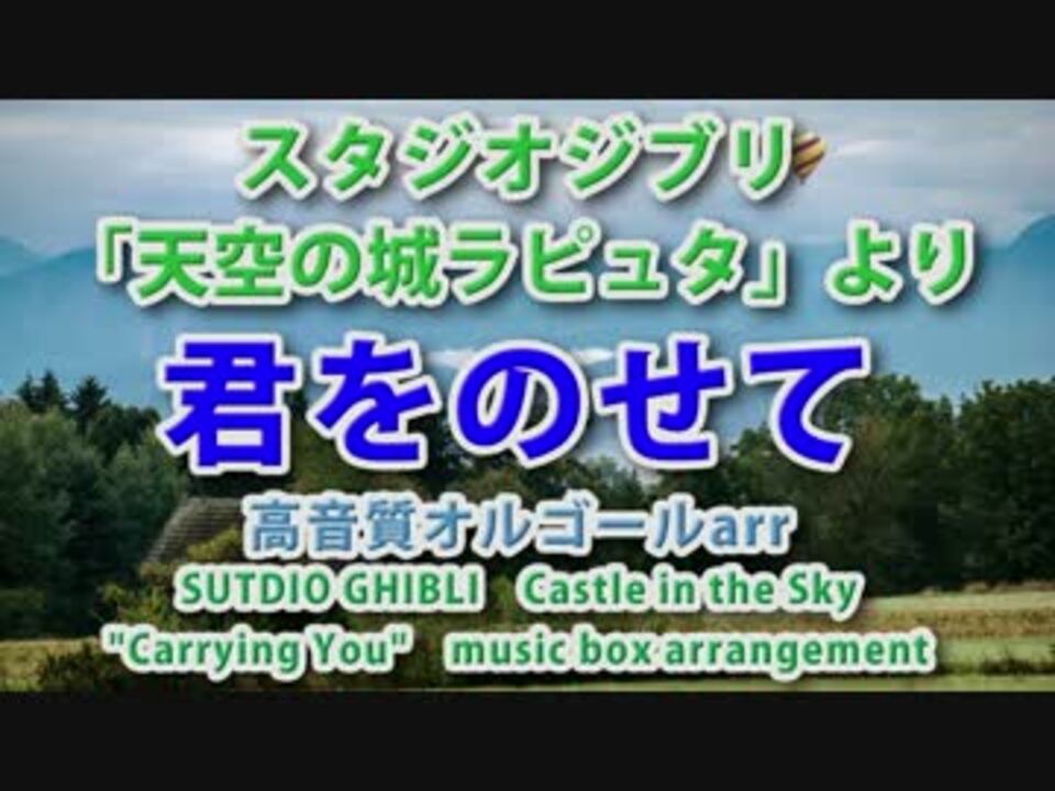 君をのせて スタジオジブリ 天空の城ラピュタ オルゴールアレンジ