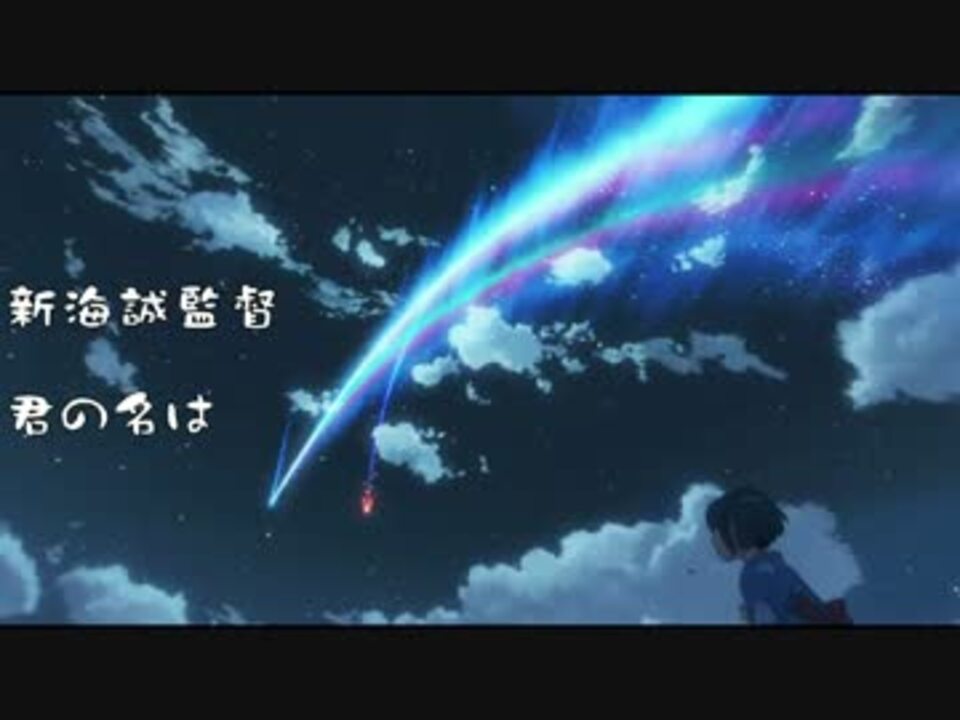 ボカロ 夢灯籠 歌詞付き Radwimps 君の名は 你的名字 梦灯笼 ニコニコ動画