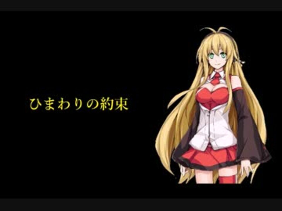 弦巻マキが ひまわりの約束 歌います ニコニコ動画